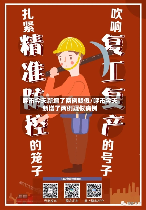呼市今天新增了两例疑似/呼市今天新增了两例疑似病例-第3张图片
