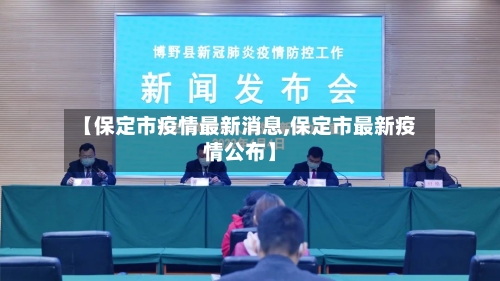 【保定市疫情最新消息,保定市最新疫情公布】