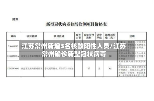 江苏常州新增3名核酸阳性人员/江苏常州确诊新型冠状病毒