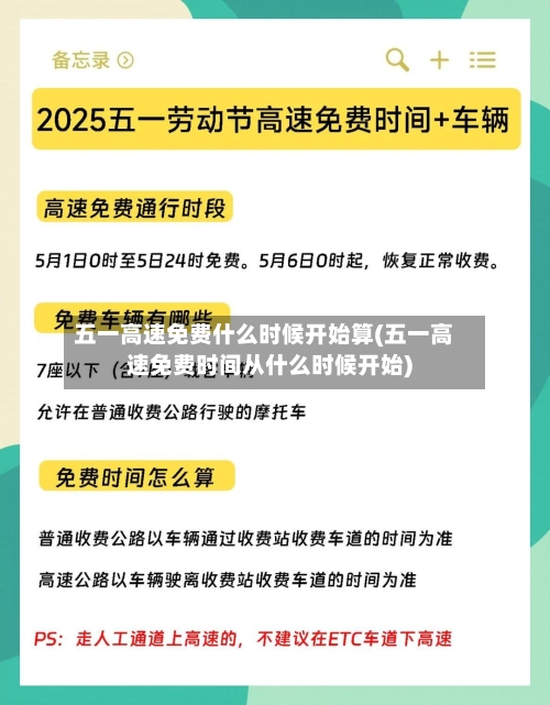 五一高速免费什么时候开始算(五一高速免费时间从什么时候开始)-第2张图片