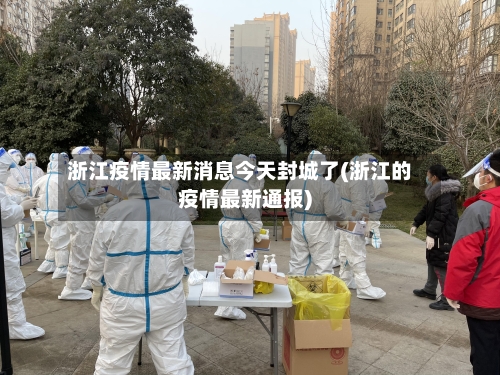 浙江疫情最新消息今天封城了(浙江的疫情最新通报)-第3张图片