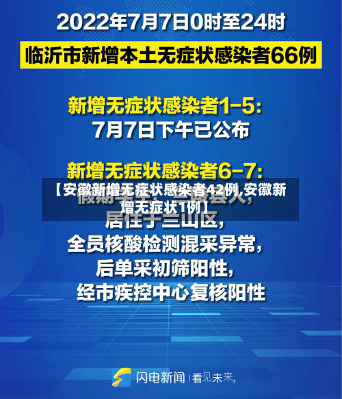 【安徽新增无症状感染者42例,安徽新增无症状1例】