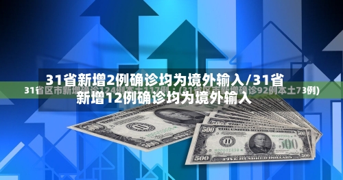 31省新增2例确诊均为境外输入/31省新增12例确诊均为境外输入-第2张图片