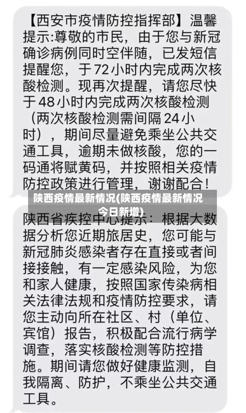 陕西疫情最新情况(陕西疫情最新情况今日新增)-第2张图片
