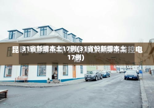 31省新增本土17例(31省份新增本土17例)-第2张图片