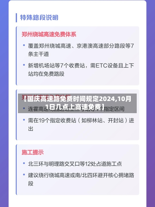 【国庆高速路免费时间规定2024,10月1日几点上高速免费】