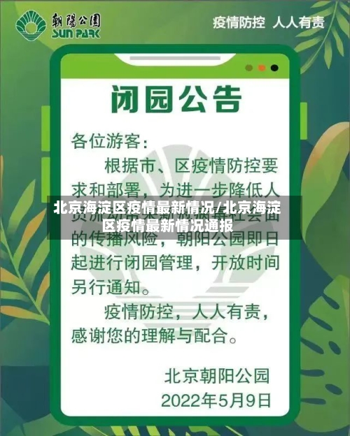 北京海淀区疫情最新情况/北京海淀区疫情最新情况通报