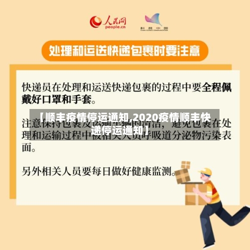 【顺丰疫情停运通知,2020疫情顺丰快递停运通知】-第3张图片