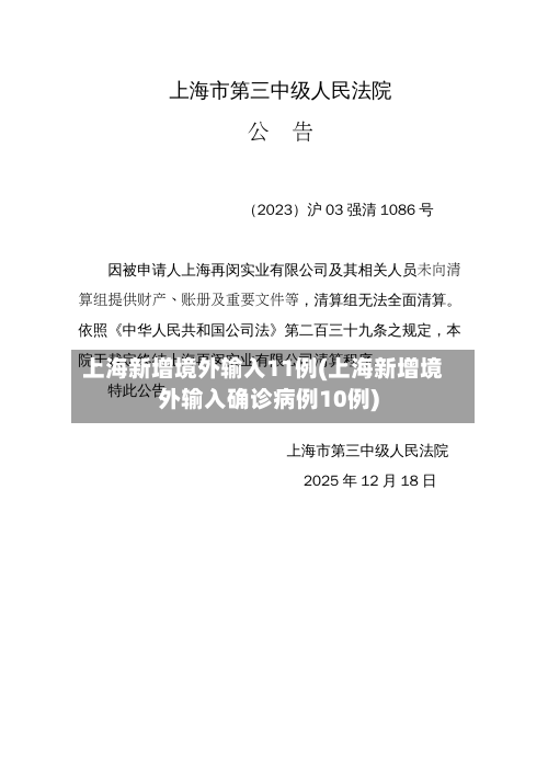 上海新增境外输入11例(上海新增境外输入确诊病例10例)-第3张图片