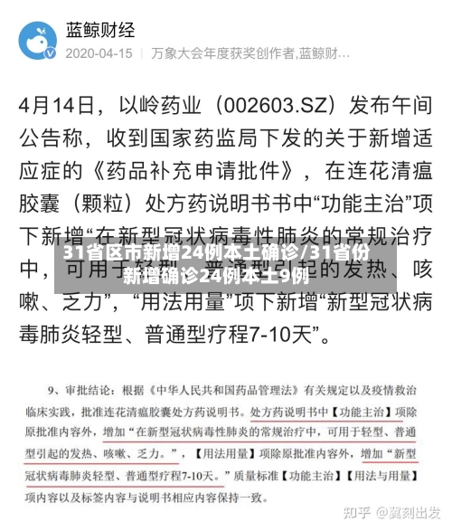 31省区市新增24例本土确诊/31省份新增确诊24例本土9例-第3张图片