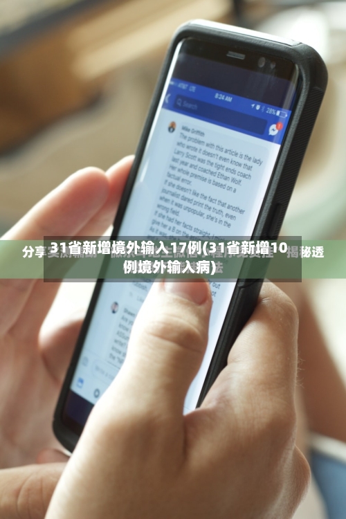 31省新增境外输入17例(31省新增10例境外输入病)-第2张图片