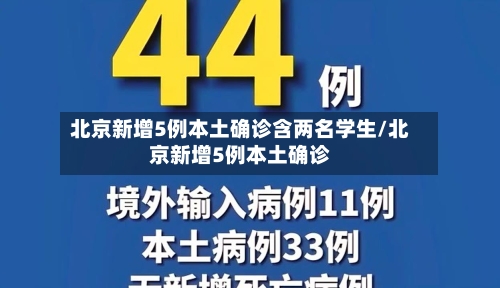 北京新增5例本土确诊含两名学生/北京新增5例本土确诊-第3张图片