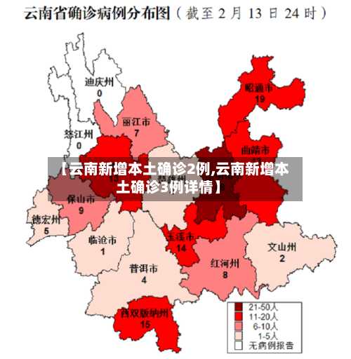 【云南新增本土确诊2例,云南新增本土确诊3例详情】