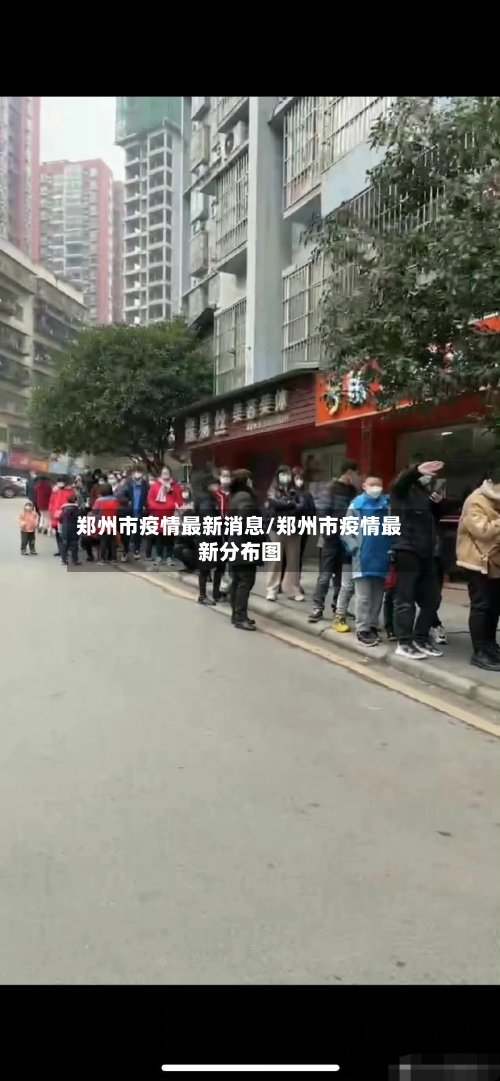 郑州市疫情最新消息/郑州市疫情最新分布图-第2张图片