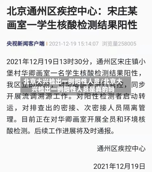 北京大兴检出一例阳性人员/北京大兴检出一例阳性人员是真的吗-第2张图片