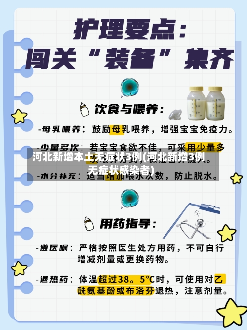 河北新增本土无症状3例(河北新增3例无症状感染者)-第2张图片