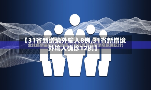 【31省新增境外输入8例,31省新增境外输入确诊12例】-第3张图片
