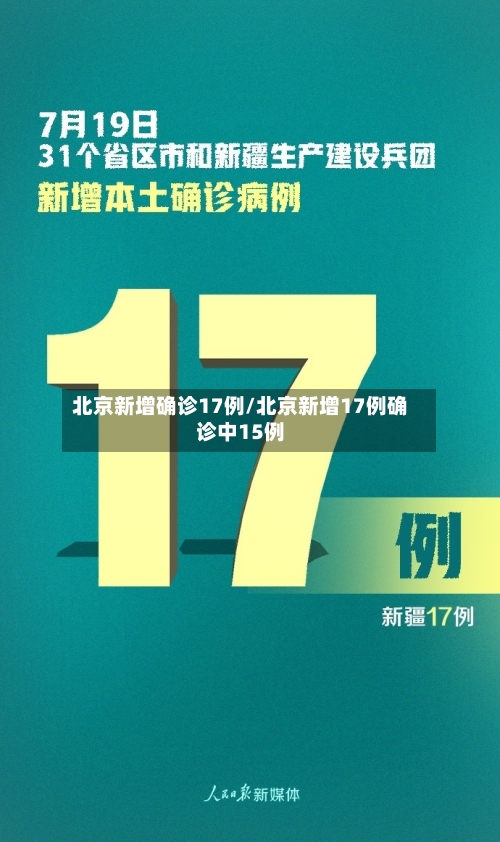 北京新增确诊17例/北京新增17例确诊中15例