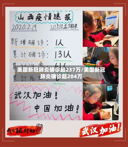 美国新冠肺炎确诊超237万/美国新冠肺炎确诊超204万-第2张图片