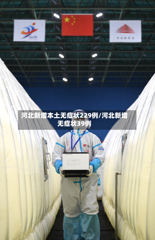 河北新增本土无症状229例/河北新增无症状39例-第2张图片