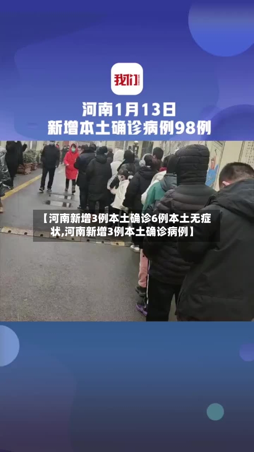 【河南新增3例本土确诊6例本土无症状,河南新增3例本土确诊病例】-第3张图片