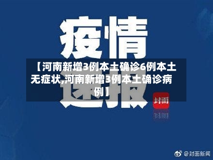 【河南新增3例本土确诊6例本土无症状,河南新增3例本土确诊病例】-第2张图片