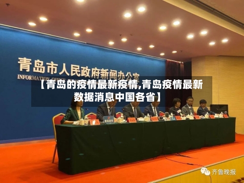 【青岛的疫情最新疫情,青岛疫情最新数据消息中国各省】