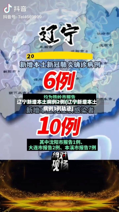 辽宁新增本土病例2例(辽宁新增本土病例3例轨迹)-第2张图片