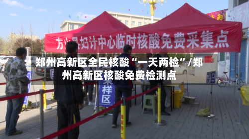 郑州高新区全民核酸“一天两检”/郑州高新区核酸免费检测点-第3张图片