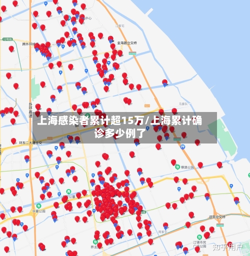 上海感染者累计超15万/上海累计确诊多少例了