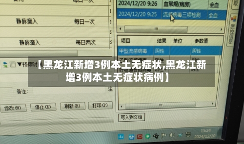 【黑龙江新增3例本土无症状,黑龙江新增3例本土无症状病例】