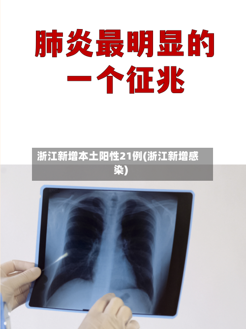 浙江新增本土阳性21例(浙江新增感染)-第3张图片