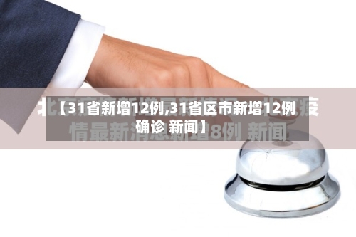【31省新增12例,31省区市新增12例确诊 新闻】