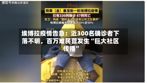 埃博拉疫情告急：近300名确诊者下落不明，百万难民营发生“巨大社区传播”-第2张图片