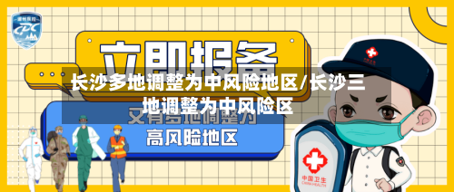 长沙多地调整为中风险地区/长沙三地调整为中风险区