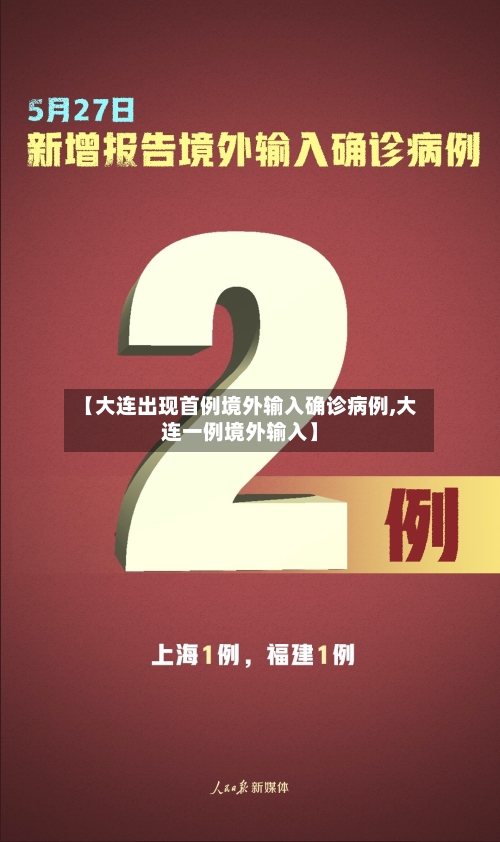 【大连出现首例境外输入确诊病例,大连一例境外输入】-第2张图片