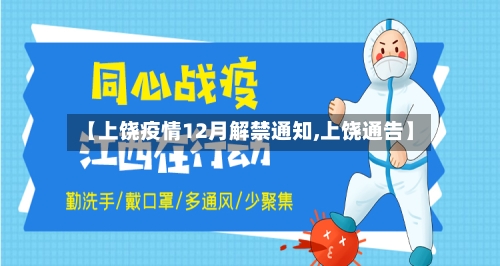 【上饶疫情12月解禁通知,上饶通告】