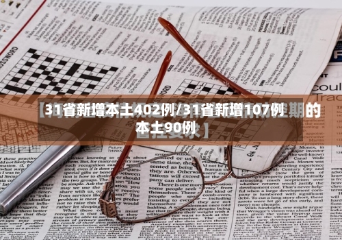 31省新增本土402例/31省新增107例 本土90例