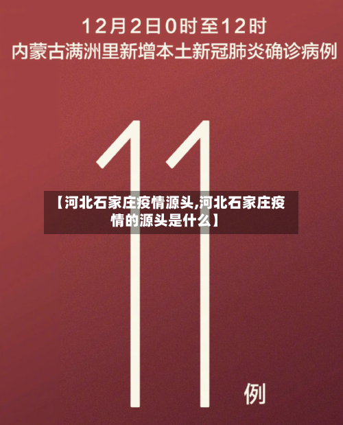 【河北石家庄疫情源头,河北石家庄疫情的源头是什么】-第3张图片