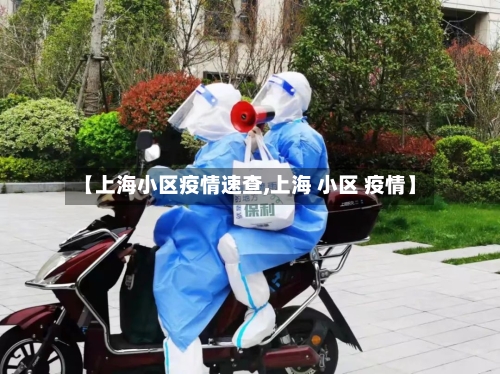 【上海小区疫情速查,上海 小区 疫情】