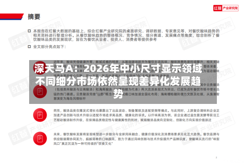 深天马A：2026年中小尺寸显示领域不同细分市场依然呈现差异化发展趋势-第2张图片