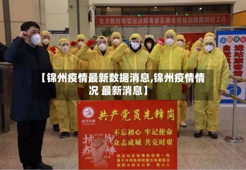 【锦州疫情最新数据消息,锦州疫情情况 最新消息】-第3张图片