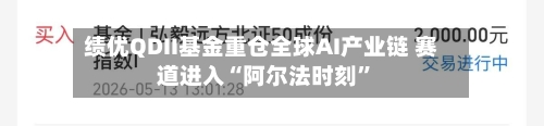 绩优QDII基金重仓全球AI产业链 赛道进入“阿尔法时刻”-第3张图片