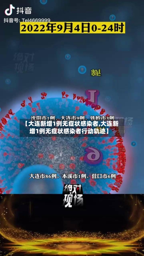 【大连新增1例无症状感染者,大连新增1例无症状感染者行动轨迹】