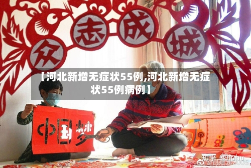 【河北新增无症状55例,河北新增无症状55例病例】-第2张图片