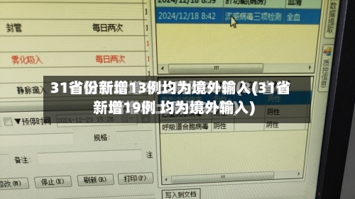 31省份新增13例均为境外输入(31省新增19例 均为境外输入)
