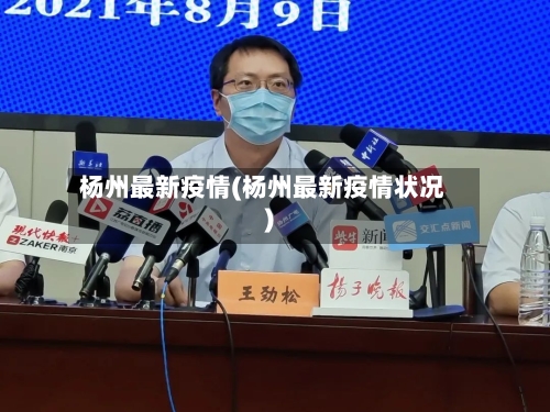 杨州最新疫情(杨州最新疫情状况)