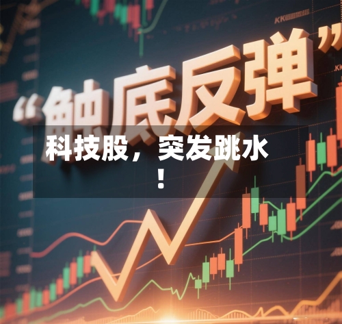科技股，突发跳水！-第2张图片