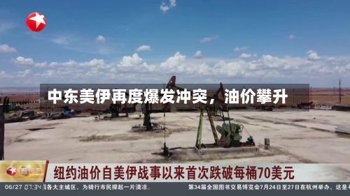 中东美伊再度爆发冲突	，油价攀升-第2张图片