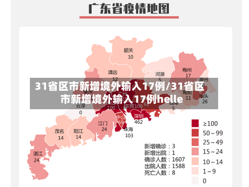 31省区市新增境外输入17例/31省区市新增境外输入17例helle